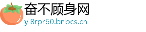 奋不顾身网_分享热门信息